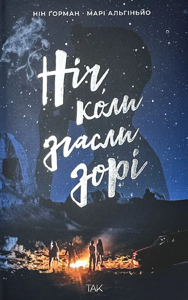 Ніч, коли згасли зорі. Том 1