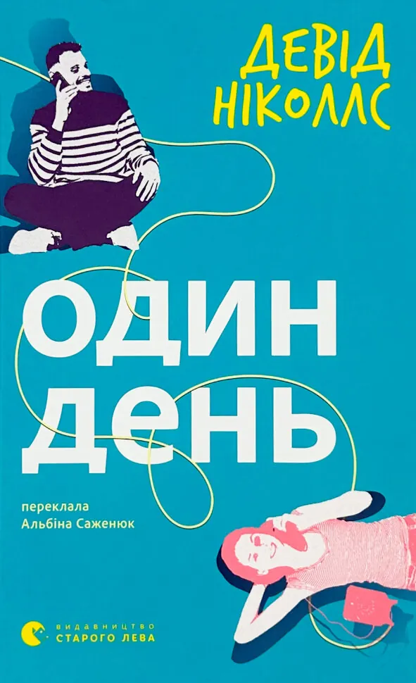 Один день
