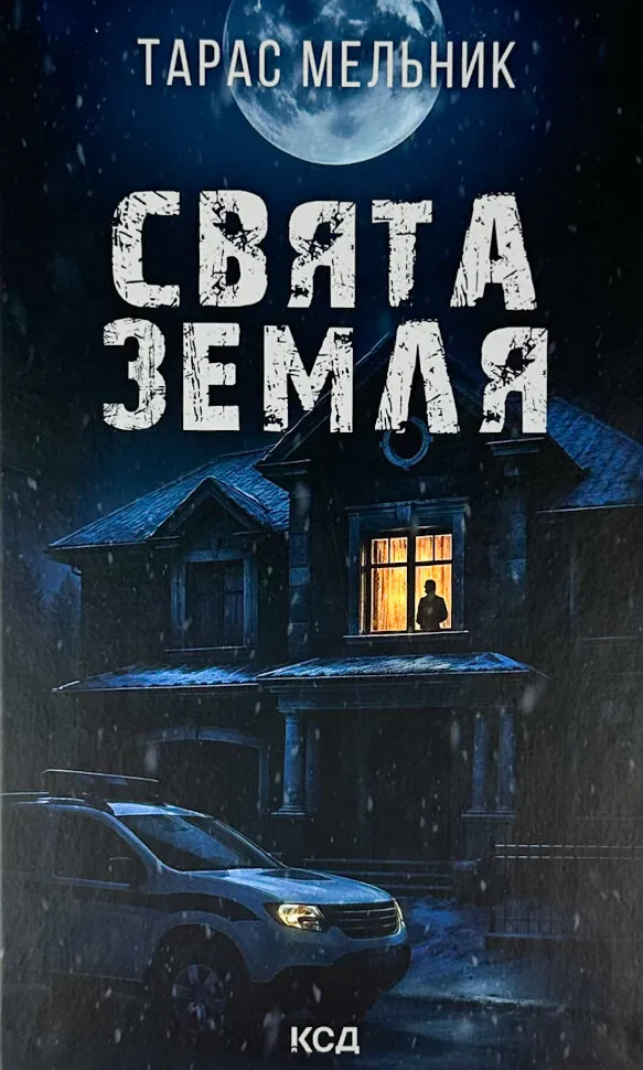 Свята Земля