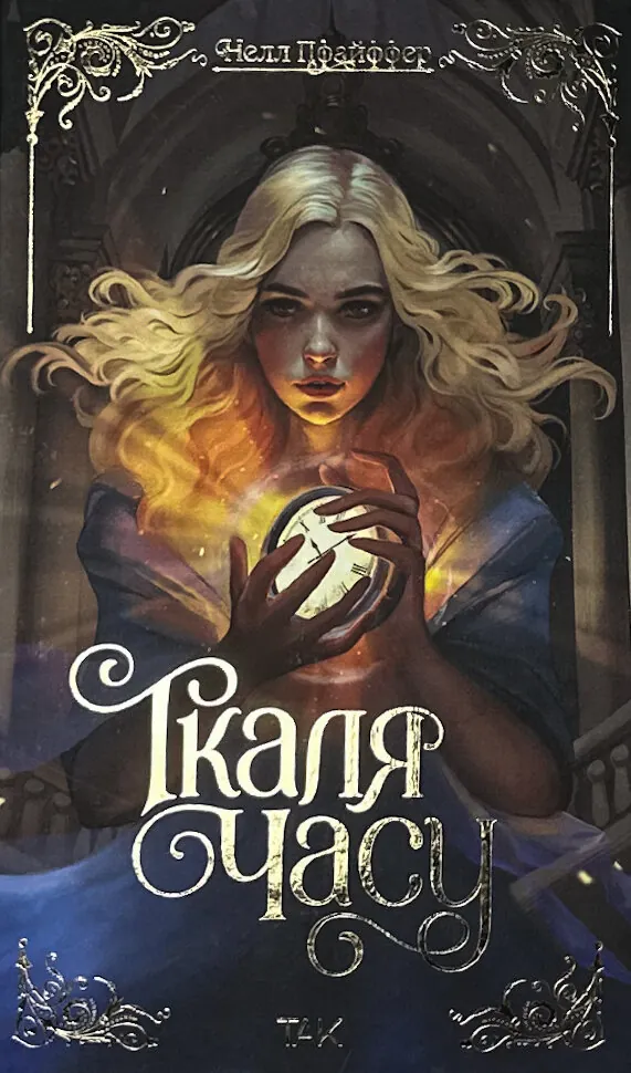 Ткаля часу. Книга 1