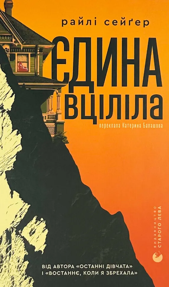 Єдина вціліла