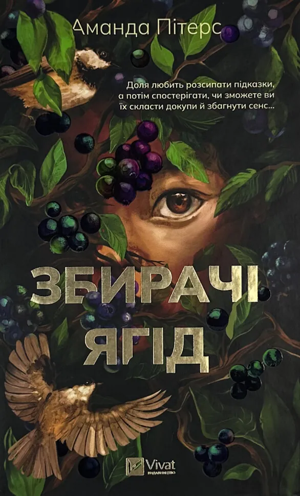 Збирачі ягід