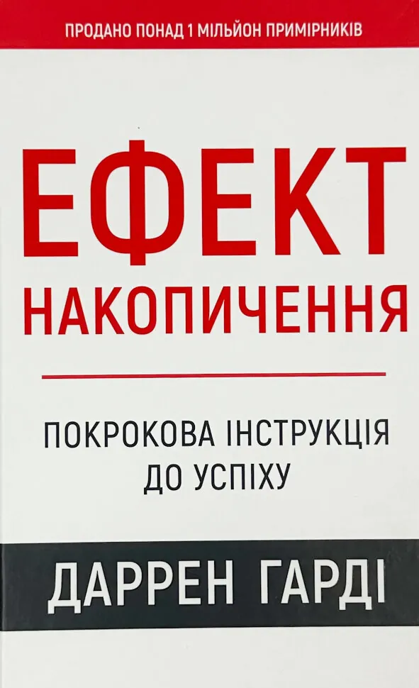 Ефект накопичення. Покрокова інструкція до успіху