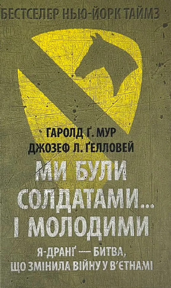 Ми були солдатами… і молодими: Я-Дранґ — битва, що змінила війну у В’єтнамі