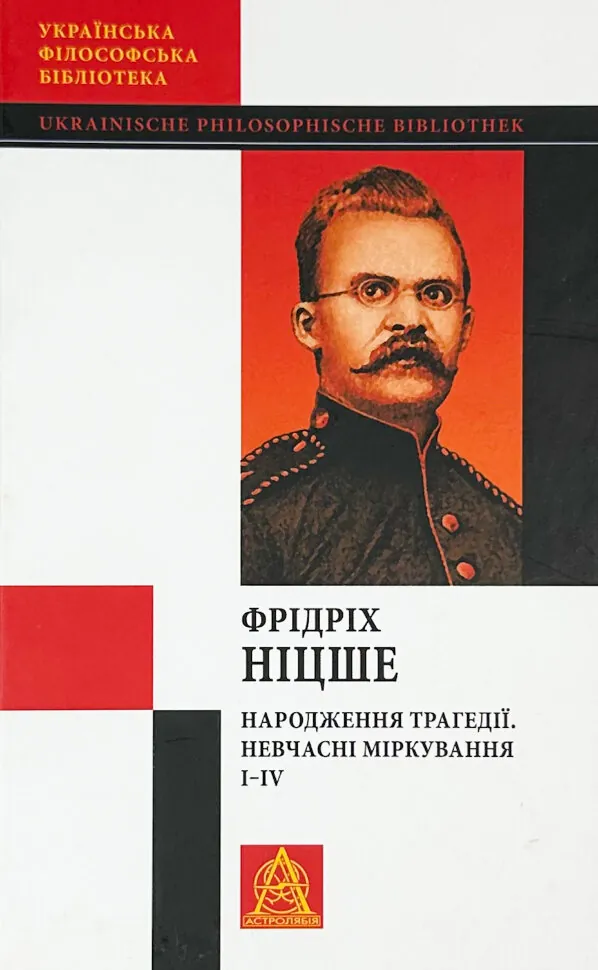 Народження трагедії. Невчасні міркування І‒ІV