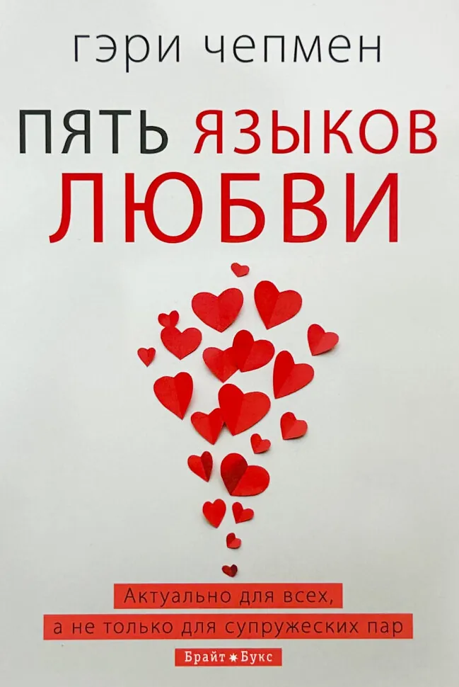 П'ять мов кохання
