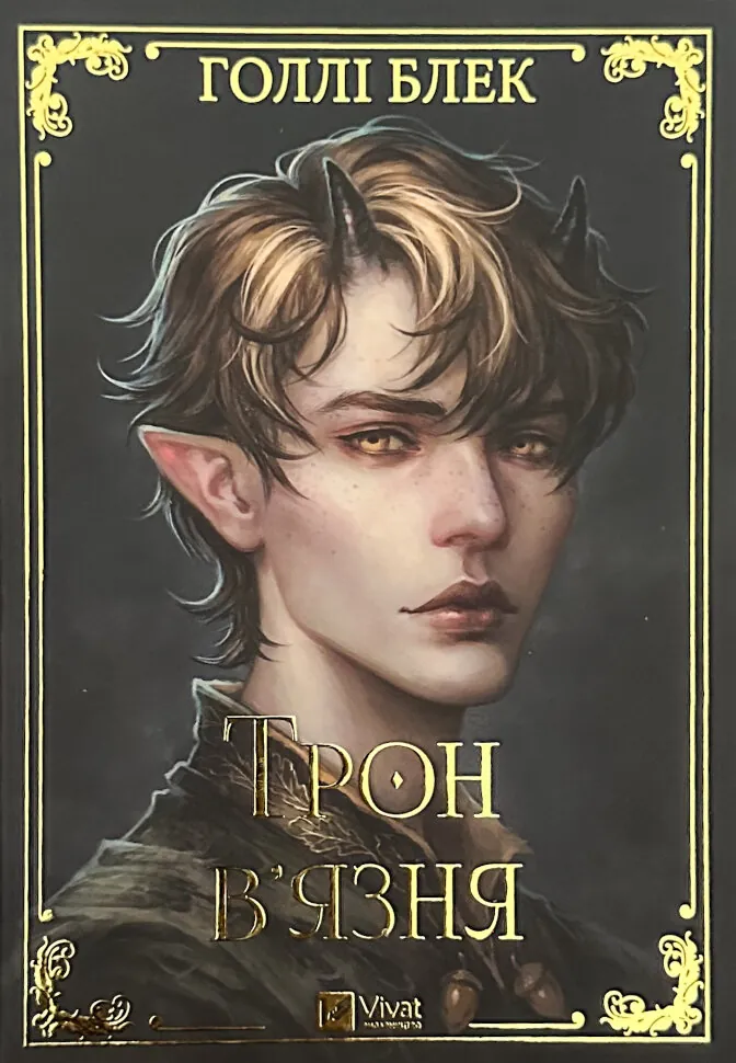 Трон в'язня. Книга 2