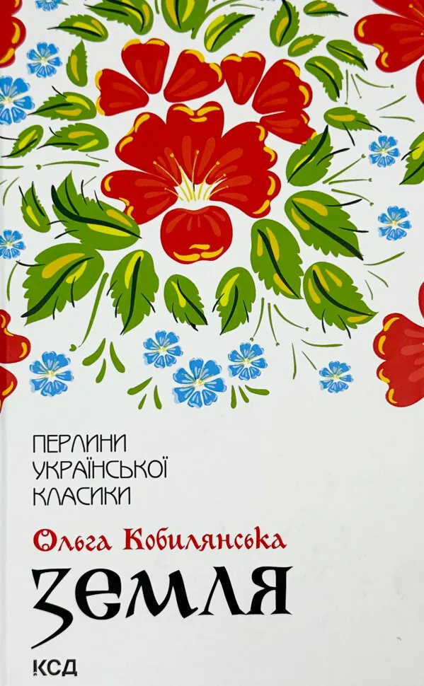 Земля. О. Кобилянська