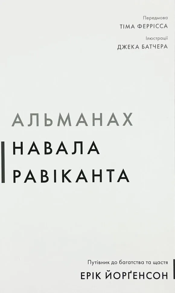 Альманах Навала Равіканта. Путівник до багатства та щастя