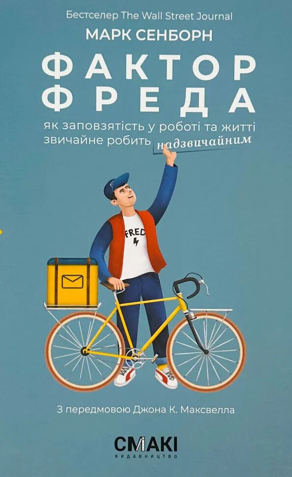 Фактор Фреда: як заповзятість у роботі та житті звичайне робить надзвичайним