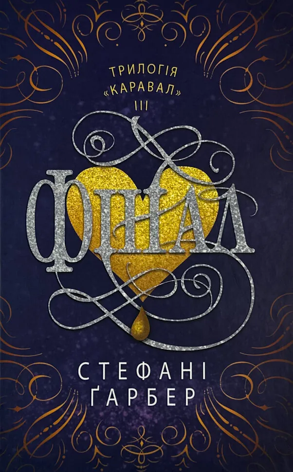 Фінал