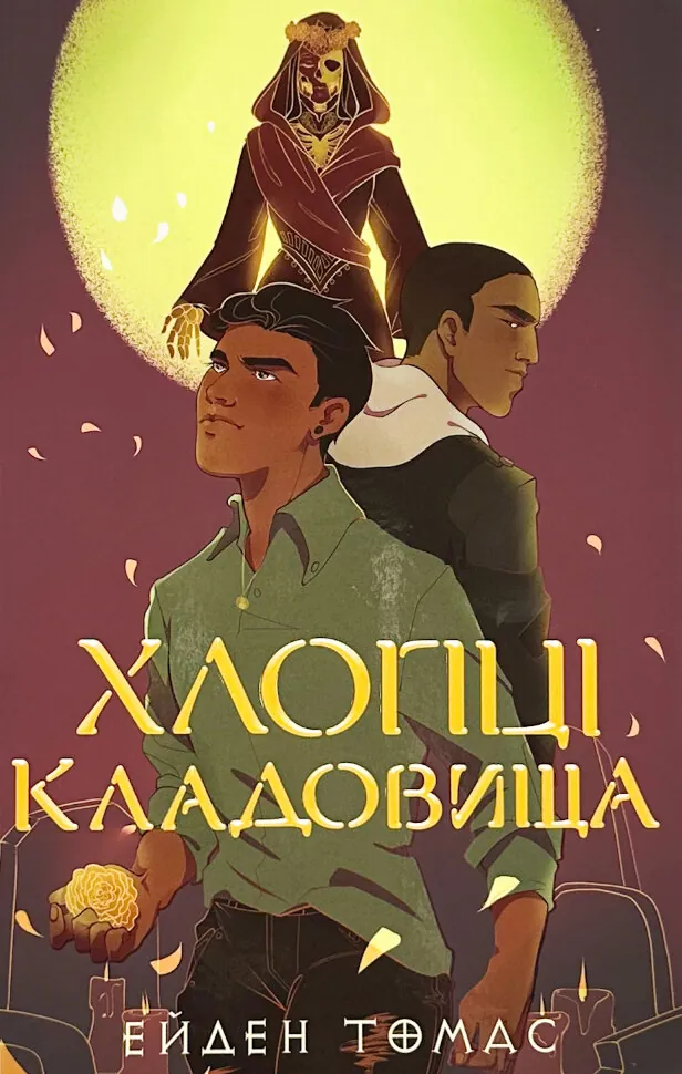 Хлопці кладовища