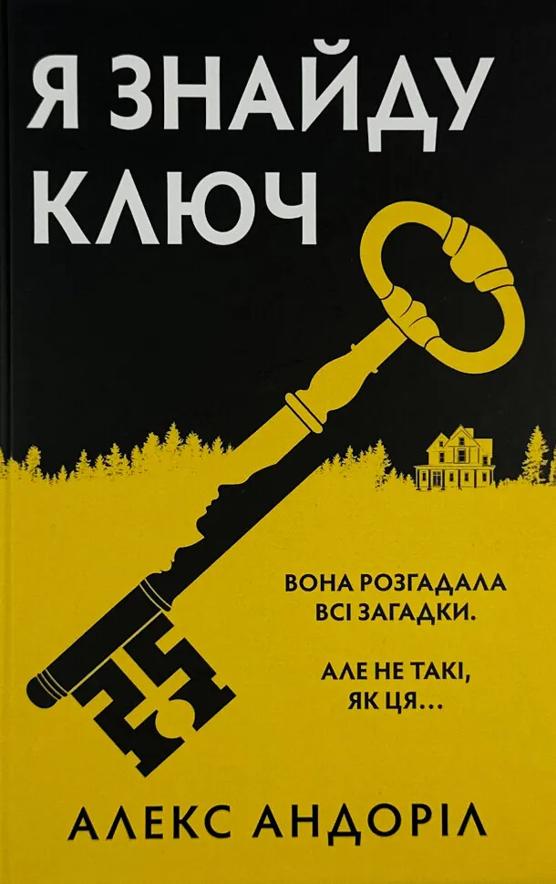 Я знайду ключ