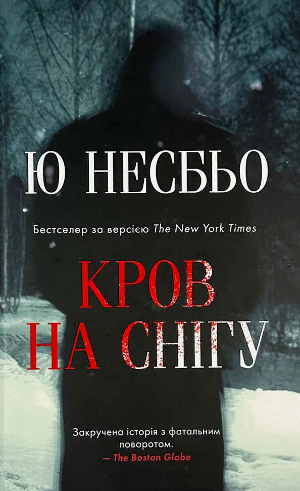 Кров на снігу