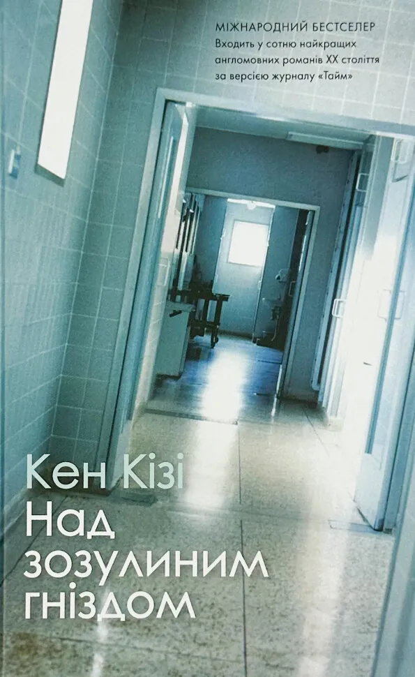 Над зозулиним гніздом
