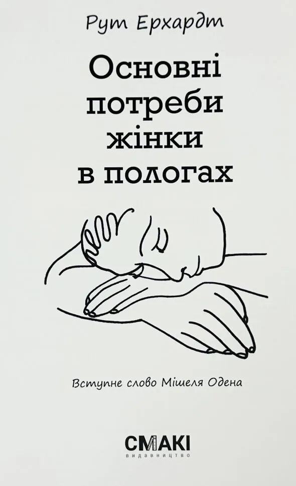 Основні потреби жінки в пологах