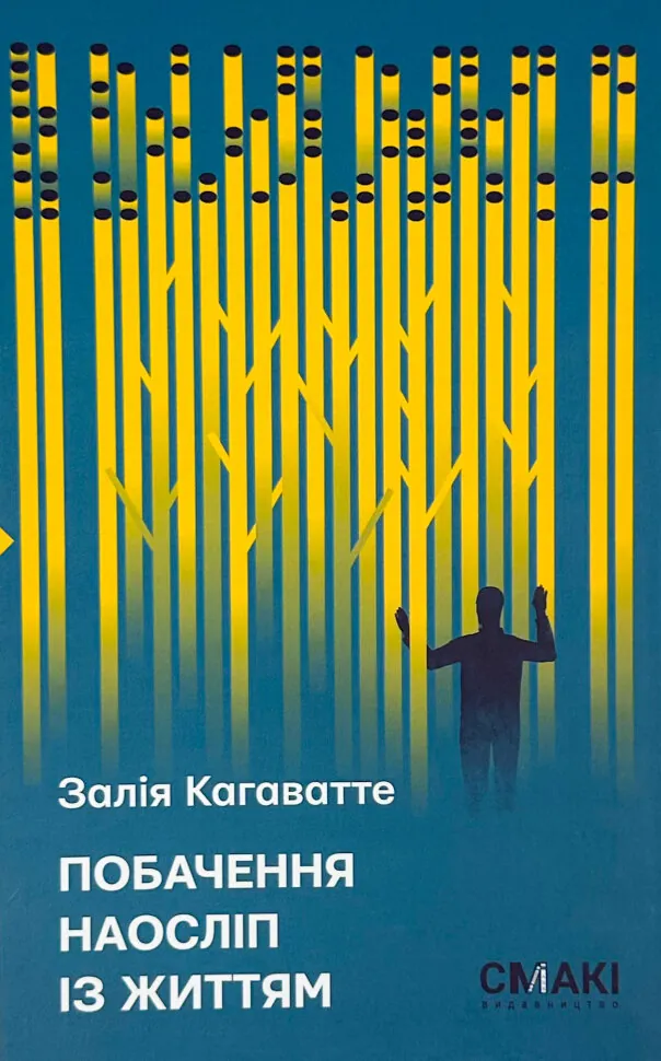 Побачення наосліп із життям..