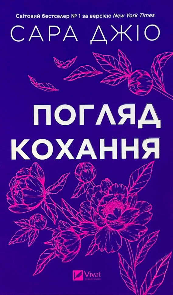 Погляд кохання. Оновлене видання