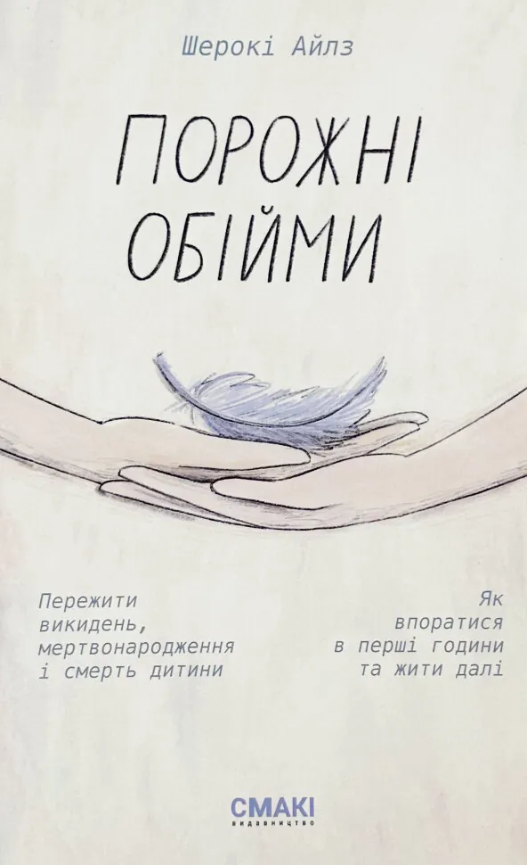 Порожні обійми