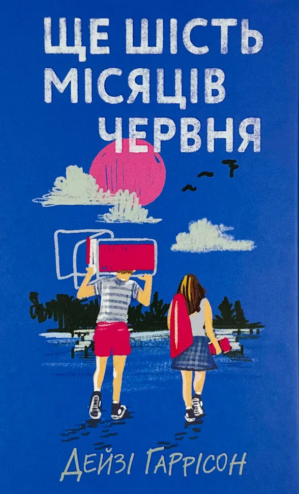 Ще шість місяців червня