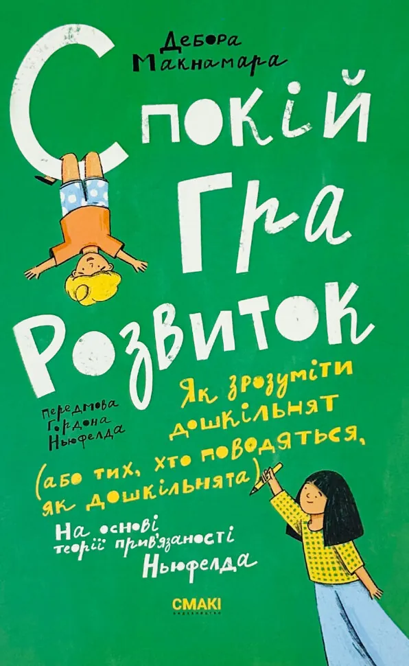 Спокій. Гра. Розвиток