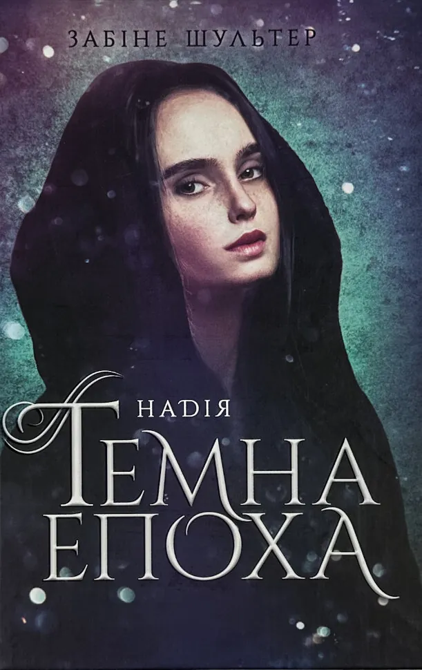 Темна епоха. Книга 2. Надія