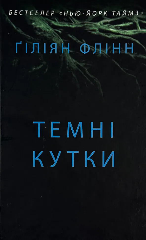 Темні кутки