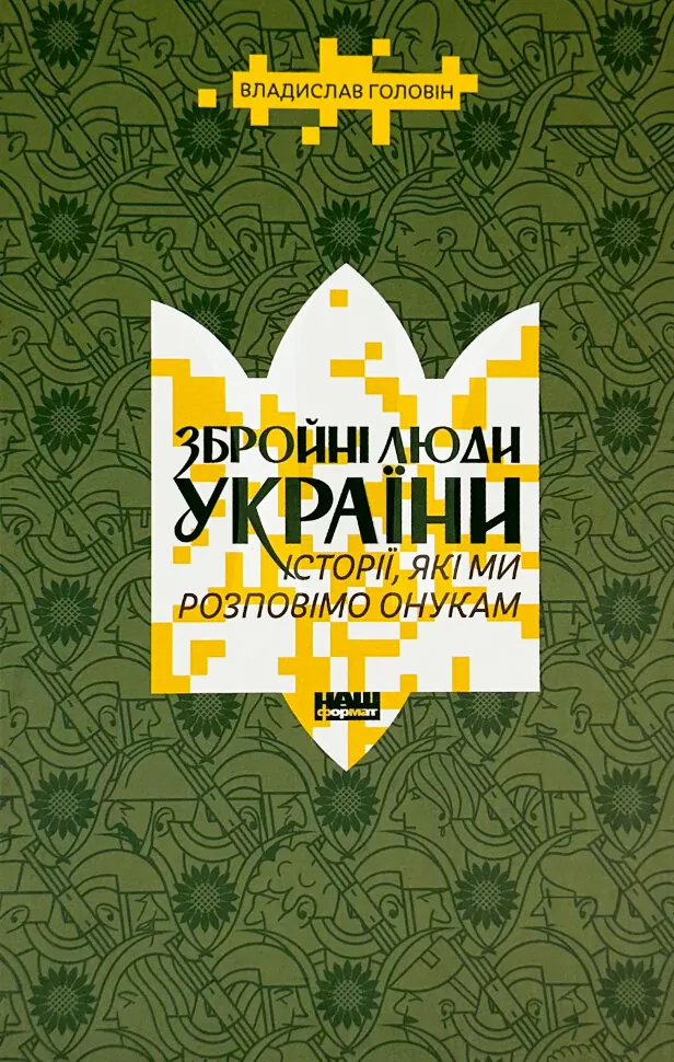 Збройні люди України. Історії, які ми розповімо онукам