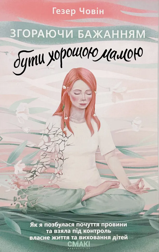 Згораючи бажанням бути хорошою мамою