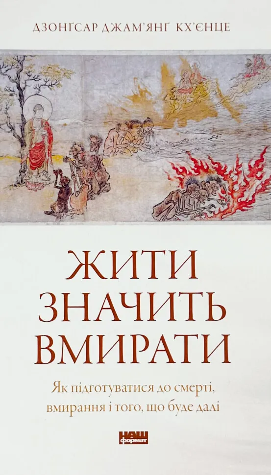 Жити значить вмирати. Як підготуватися до смерті, вмирання і того, що буде далі