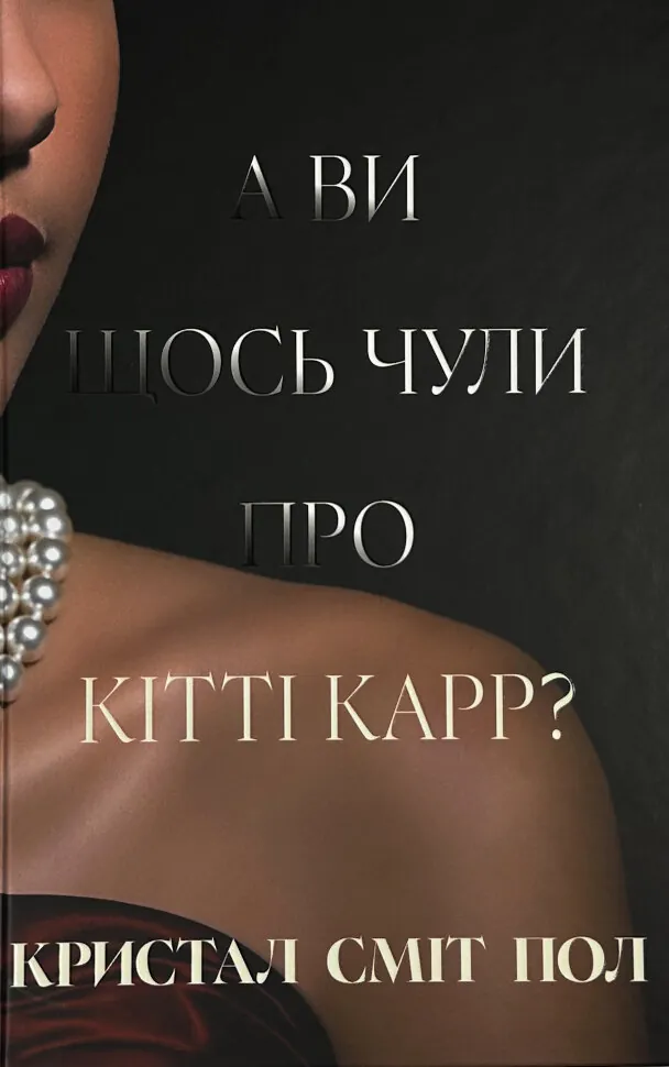 А ви щось чули про Кітті Карр?