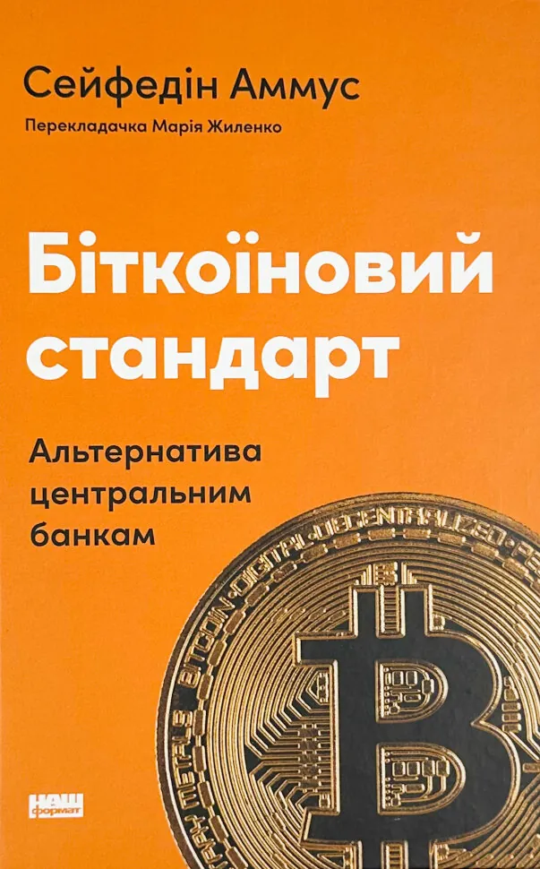 Біткоїновий стандарт. Альтернатива центральним банкам