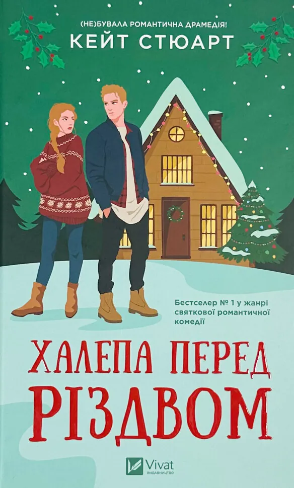 Халепа перед Різдвом