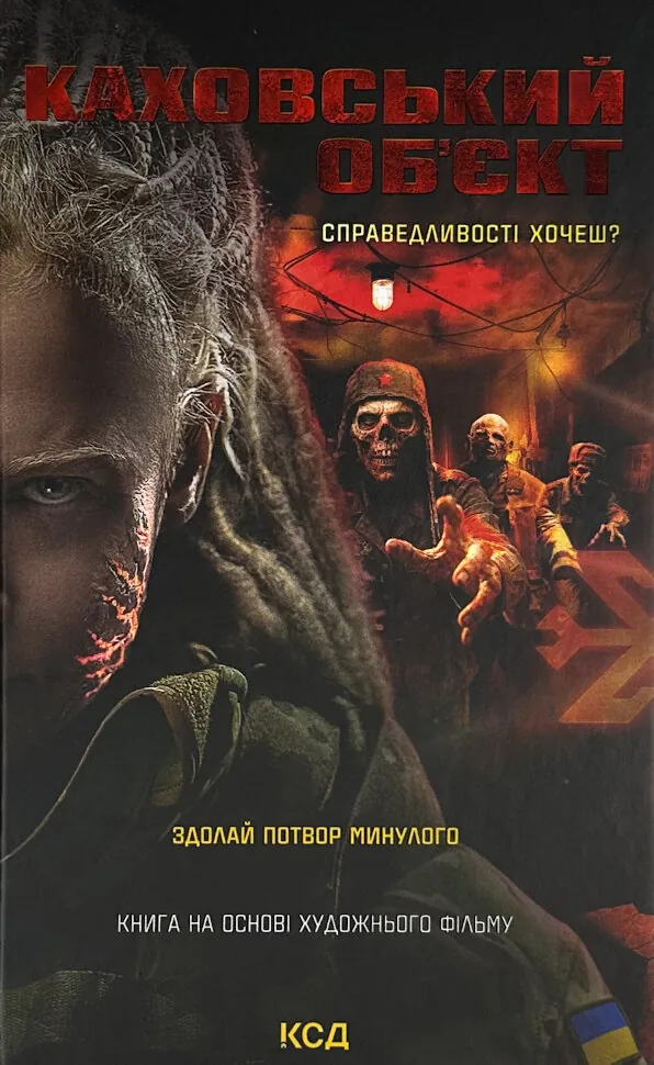 Каховський об'єкт (кінообкладинка)