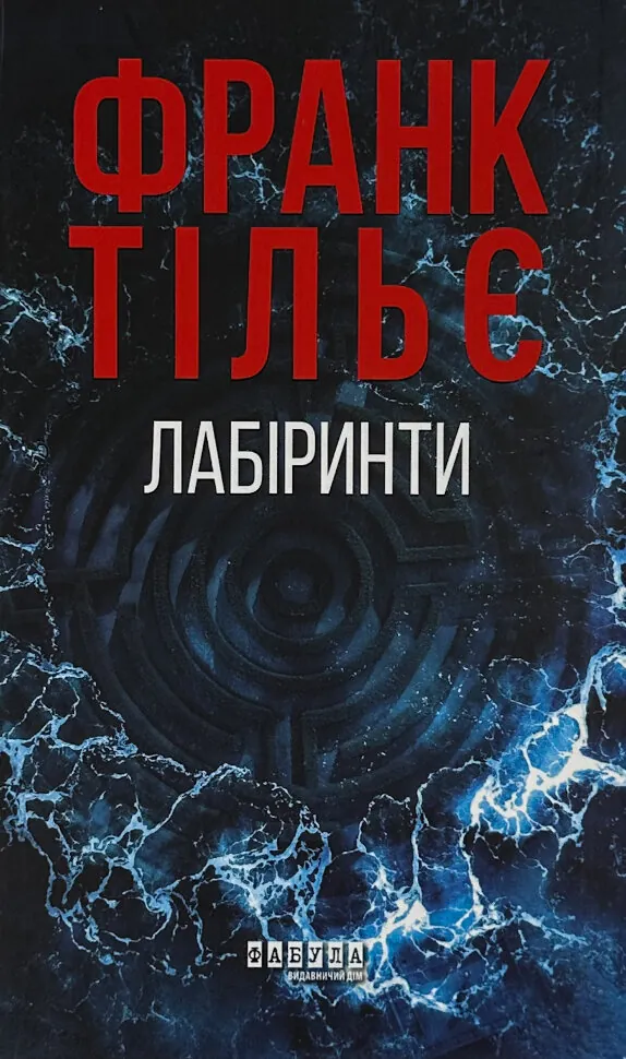 Лабіринти