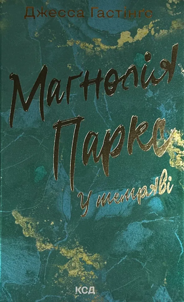 Маґнолія Паркс. У темряві. Книга 5