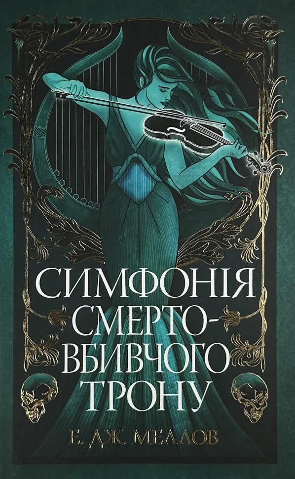 Мусаї. Симфонія смертовбивчого трону. Книга 3