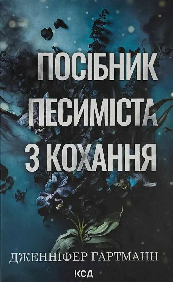 Посібник песиміста з кохання. Книга 2