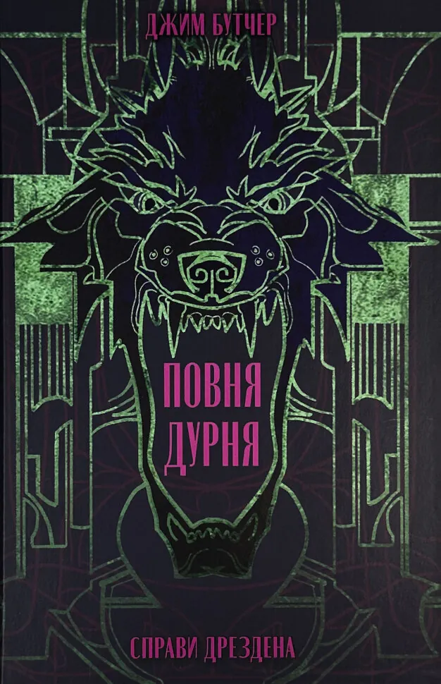 Повня дурня