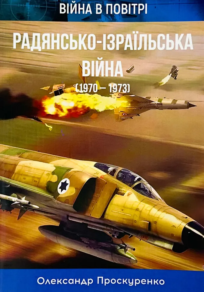 Радянсько-ізраїльська війна. 1970-1973