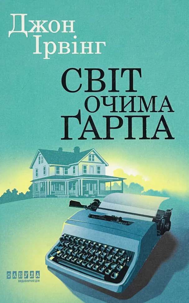 Світ очима Ґарпа