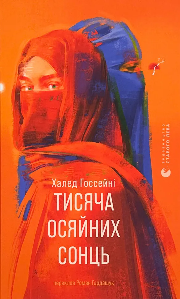Тисяча осяйних сонць