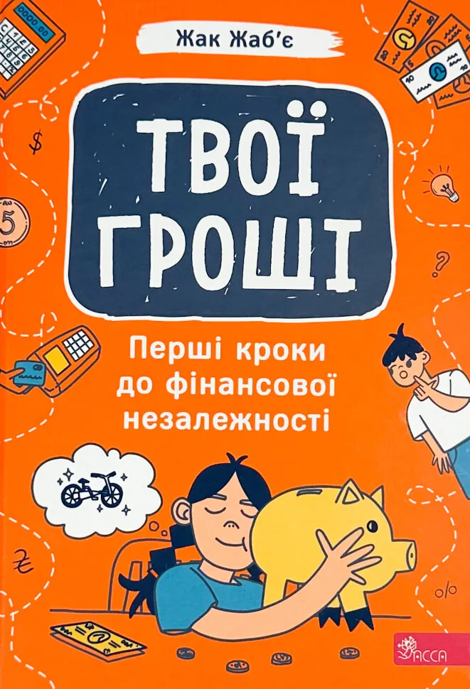 Твої гроші. Перші кроки до фінансової незалежності