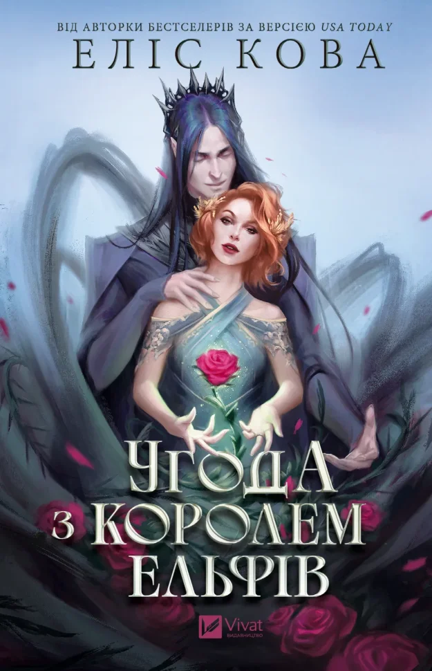 Угода з королем ельфів