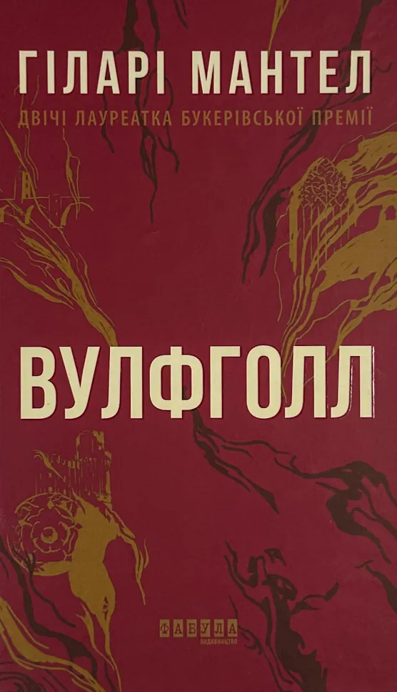 Вулфголл
