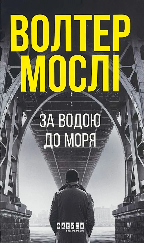 За водою до моря