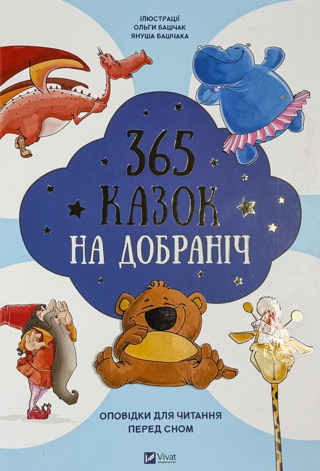 365 казок на добраніч