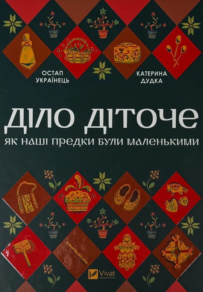 Діло діточе. Як наші предки були маленькими