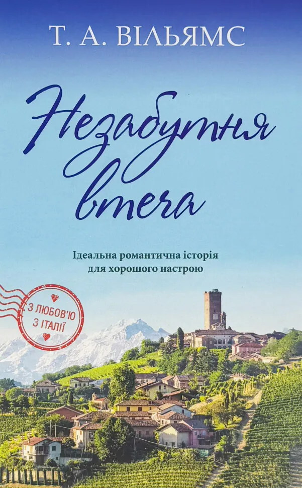 Незабутня втеча
