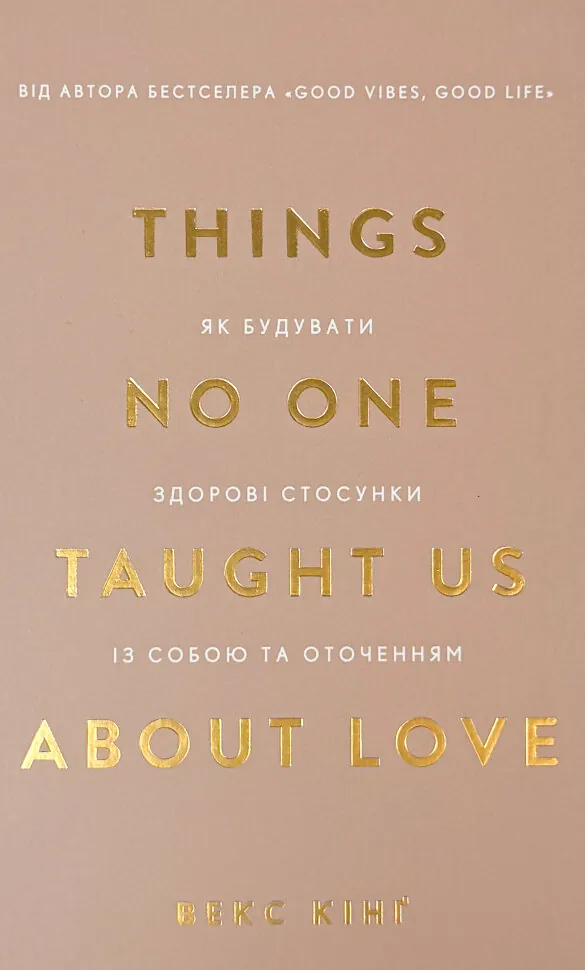 Things No One Taught Us About Love. Як будувати здорові стосунки із собою та оточенням